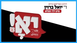 Williamsburg Hatzolah Campaign - Yoely Brown | הצלה קאמפיין - יואלי ברוין
