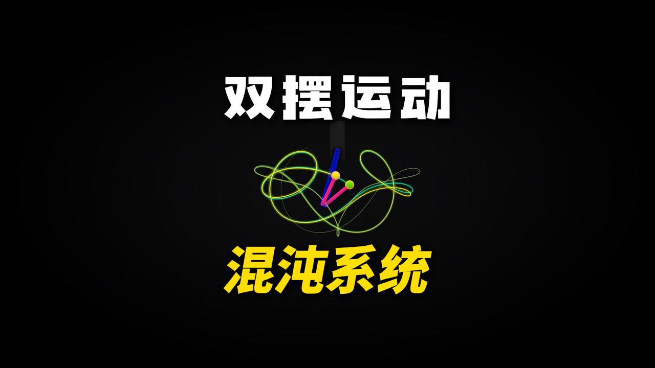 一个看似简单的双摆运动，却引发了混沌系统！