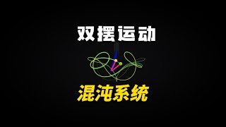 一个看似简单的双摆运动，却引发了混沌系统！