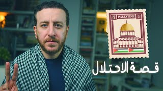 صورة قصة الاحتلال الإسرائيلي - لماذا ظلم العالم فلسطين؟ (القصة الحقيقية)