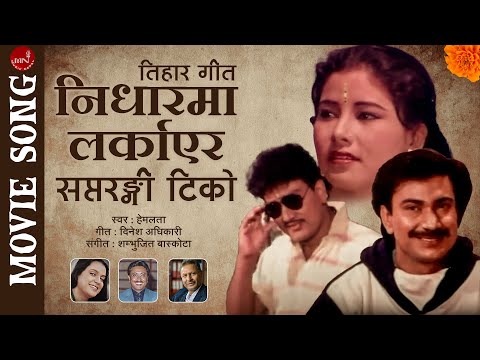 Nidharama Larkayera | Tihar Song | Lyrical Video