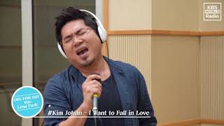 Kim Johan "I Want to Fall in Love"  | One Fine Day with Lena Park(박정현)
