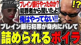 【#ストグラ】辺賀(ベガ)と共犯罪した件が身内にバレてとことん詰められるボイラ【ボイラ/ストグラ切り抜き】