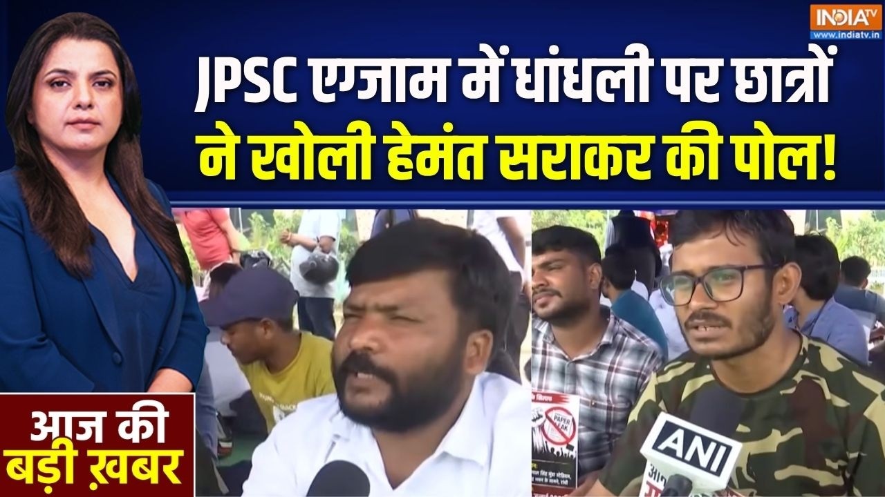 Jharkhand Paper Leak Protest: JPSC एग्जाम में धांधली पर छात्रों ने खोली सर?