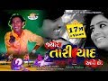 Jayare Tari Yad Aave Che ASHOK THAKOR New Love Song Full HD Video In 2018 NEHAL STUDIO