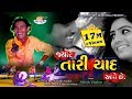 Jayare Tari Yad Aave Che... ASHOK THAKOR New Love Song Full HD Video in 2018 {NEHAL STUDIO}