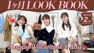 【2月LOOKBOOK】大人女子にぴったりな毎日コーデを28日分紹介🍫🤎ハイブラからジーユー・グレイルの新作アイテムまで🤎【お仕事・デート・女子会etc...】