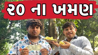 ૨૦ ના ખમણ । Khajur Bhai | Jigli and Khajur | Khajur Bhai Ni Moj | Nitin Jani | Khaman Wado | Comedy