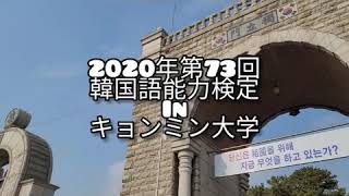 2020年第73回韓国語能力検定 韓国のキョンミン大学で受験してみました！！