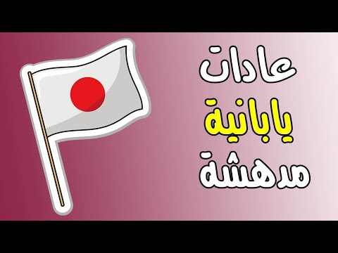 10 عادات يابانية صارمة لا تمارسها الشعوب الأخرى !
