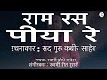Ram Ras Piya Re Shabadgurbani By Sw Bodhi Sandesh Shabadkirtan Shabadgurbani Bodhisandesh