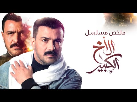 ملخص مسلسل الأخ الكبير | بطولة محمد رجب | Al Akh El Kabeer
