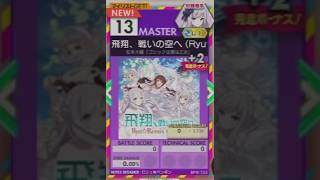 【譜面確認用】 飛翔、戦いの空へ (Ryu☆Remix ft.佐伯伊織) MASTER 【オンゲキ外部出力】