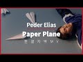 [한글 자막 MV] 페더 엘리아스 (Peder Elias) - Paper Plane