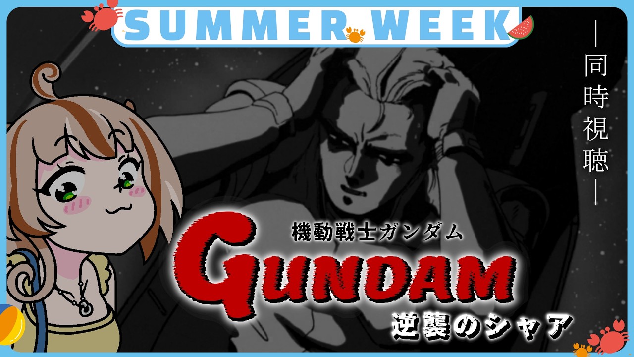 🎐【同時視聴】逆襲のシャア、最期を見届ける…🌟🎐SUMMER WEEK🎐