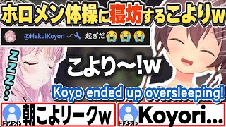 [JP/ENG SUB] ホロメン体操に寝坊してしまうこよりw Koyo ended up oversleeping!【夏色まつり/博衣こより/ホロライブ/切り抜き】