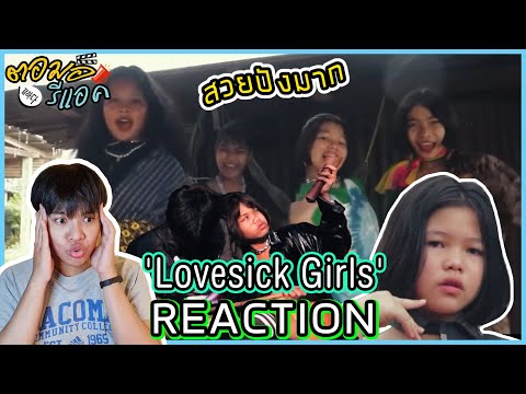 ตอมอรีแอค | BLACKPINK – ‘Lovesick Girls’ M/V Cover | by DEKSORKRAO ปังไม่ไหววว