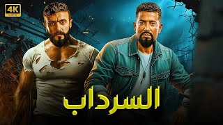 فيلم الأكشن والإثارة | السرداب | بطولة عمرو سعد و أحمد العوضي - 2025