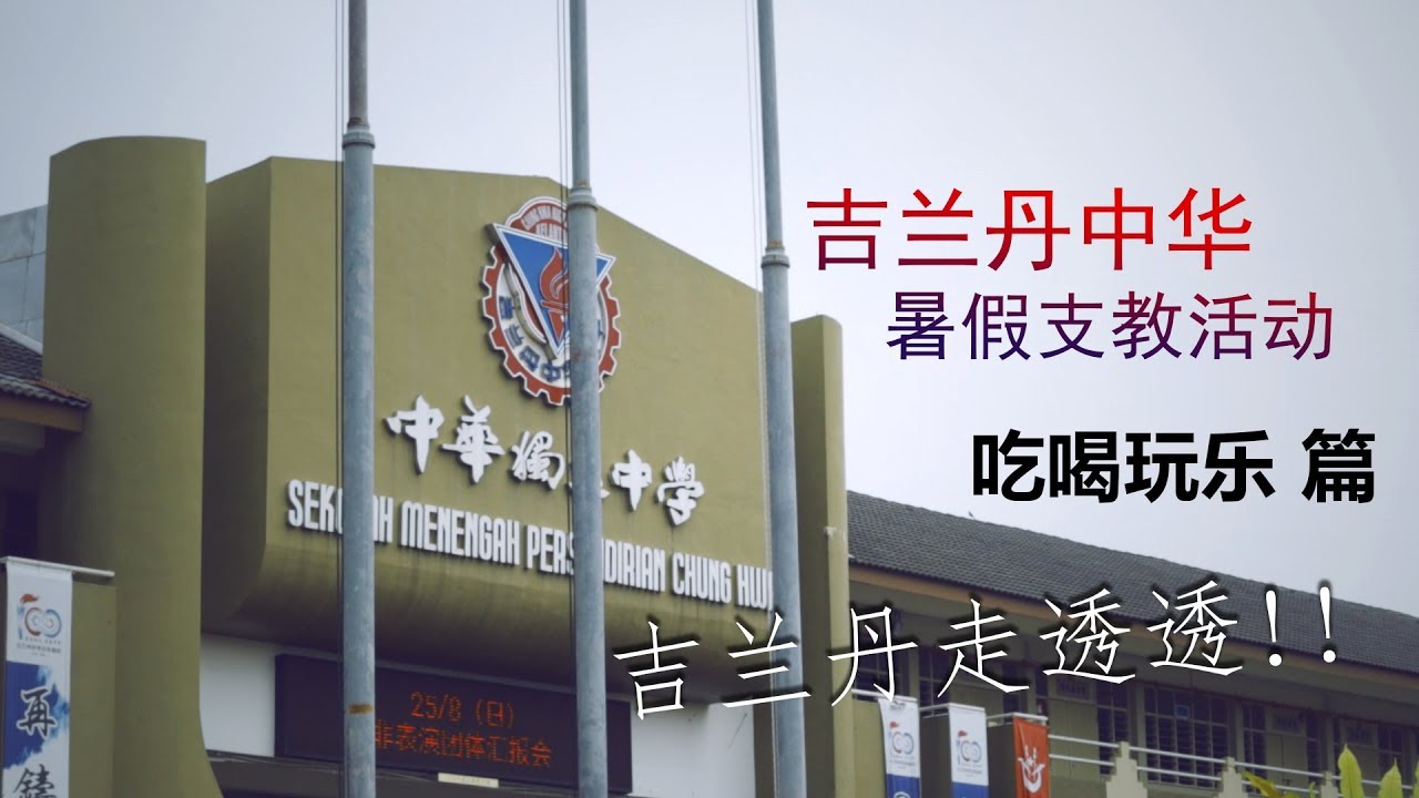 【KELANTAN吃喝玩乐篇】突然跑到吉兰丹去当老师？吉兰丹有什么好吃好玩的呢？