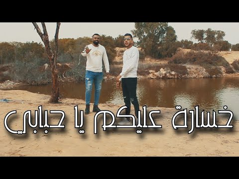 Semah Mehrez Ft Karim Lartiste - khsara Alikoum Ya Hbabi الأغنية التي يبحث عنها الجميع خسارة عليكم