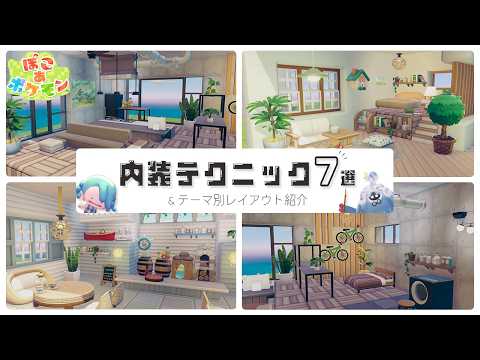 7 Interior Design Techniques! 4 Themed Layouts Included 🏠 | Pokoa Pokemon 🌱Pokopia