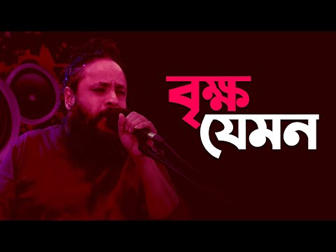 বৃক্ষ যেমন | Brikho Jamon | Pothik Nobi  | Folk Song | Mytv