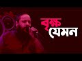 বৃক্ষ যেমন Brikho Jamon Pothik Nobi Folk Song Mytv