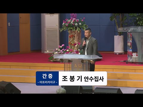 [25.09.14] 아프리카지구 조봉기 안수집사 대표이미지
