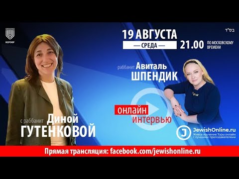 Интервью с раббанит Диной Гутенковой