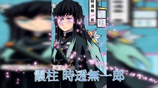 【MAD】鬼滅の刃 時透無一郎&時透有一郎(時透兄弟)×口笛にかわるまで (いきものがかり)