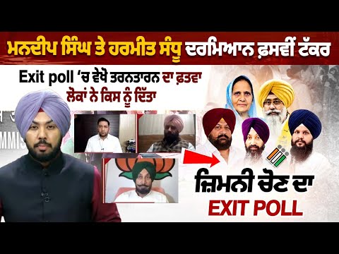 ਮਨਦੀਪ ਸਿੰਘ ਤੇ ਹਰਮੀਤ ਸੰਧੂ ਦਰਮਿਆਨ ਫ਼ਸਵੀਂ ਟੱਕਰ, ਪੰਥਕ ਹਲਕੇ ‘ਚ ਪੰਥਕ ਗੂੰਜ ਜਾਂ ਝਾੜੂ ਦੀ ਜੇਤੂ ਹੂੰਜ?