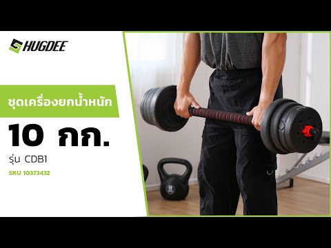 HUGDEE ชุดเครื่องยกน้ำหนัก 10 กก. รุ่น CDB10 thumbnail 3
