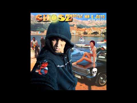 CHOSZ - “За който го накефи” (с Indianus a.k.a. Бате Доуен)