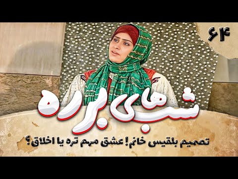 سریال طنز شب های برره قسمت 64 - دکتر جکول و مستر هدایت 2 - Barareh Nights