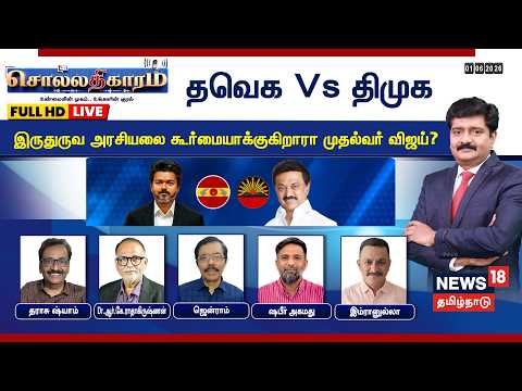 🔴LIVE: Sollathigaram | TVK Vs DMK - இருதுருவ அரசியலை கூர்மையாக்குகிறாரா CM Vijay? | MK Stalin