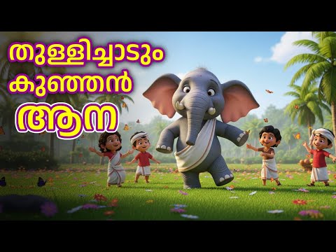 തുള്ളിച്ചാടും കുഞ്ഞൻ ആന | Thullichaadum Kunjan Aana | malayalam Kids Song