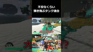 不安なくらい弾き飛ぶタンク連合【スプラトゥーン レイダース 切り抜き集】#shorts
