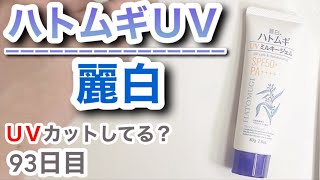 麗白（ハトムギUV）はUVカットできてるの？【93日目】【収益停止中】