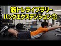 【筋トレライブラリー】バックエクステンション②