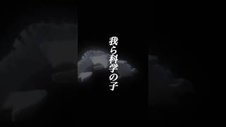 我ら科学の子 #我ら科学の子 #エイハブ #バンド #shorts