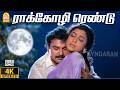 Raa Kozhi Rendum 4K Video Song ராக்கோழி ரெண்டு Uzhavan Prabhu Bhanupriya
