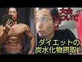 ダイエットの炭水化物摂取と大会について!