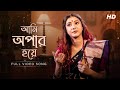 Ami Opar Hoye (আমি অপার হয়ে) | Pousali Banerjee | Lalon Geeti | Full Video Song | Aalo