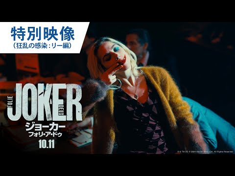 特別映像（狂乱の感染：リー編） （字幕版）