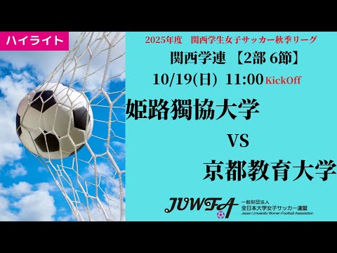 体育学科 【関西秋2部6節】ハイライト  姫路獨協大学 vs 京都教育大学