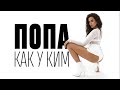 NK | НАСТЯ КАМЕНСКИХ -- ПOПА КАК У КИМ (OFFICIAL VIDEO)