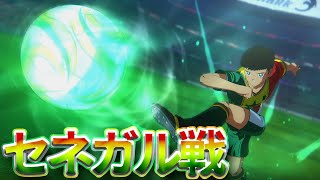 【キャプテン翼RONC】セネガル戦予選リーグ！！-EPISODE OF NEW HERO-【キャプテン翼RISE OF NEW CHAMPIONS】