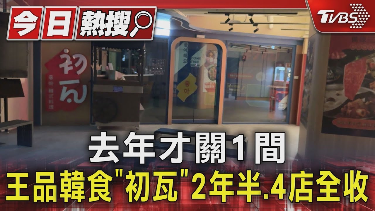 去年才關1間!王品韓食「初瓦」2年半4店全收