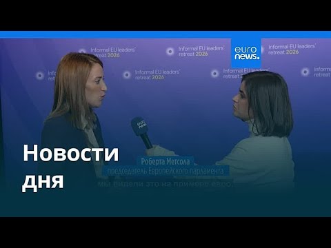 Новости дня | 13 февраля 2026 г. — вечерний выпуск