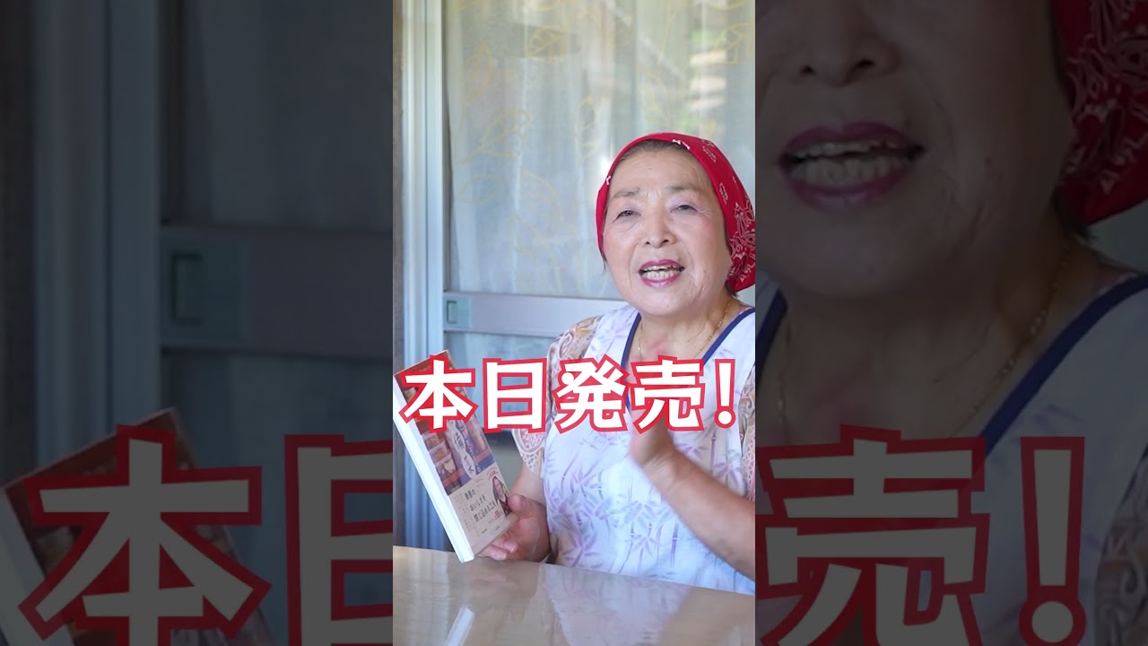 【本日発売】『「田舎そば川原」恵美子さんの整う常備菜』全国の書店・Amazonで購入可能！＜KADOKAWA＞#shorts